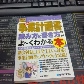 事業計書読み方と書き方 よ~くわかる本  日文原版书