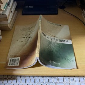 现代语言学流派概论/普通高等教育“十一五”国家级规划教材·语言学与应用语言学知识系列读本