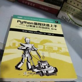 Python编程快速上手让繁琐工作自动化第2版