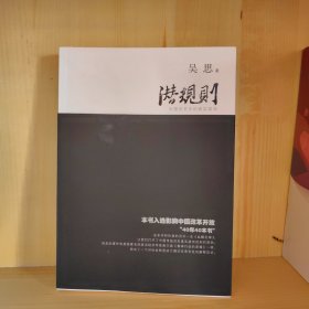 潜规则（修订版）：中国历史中的真实游戏 签名本