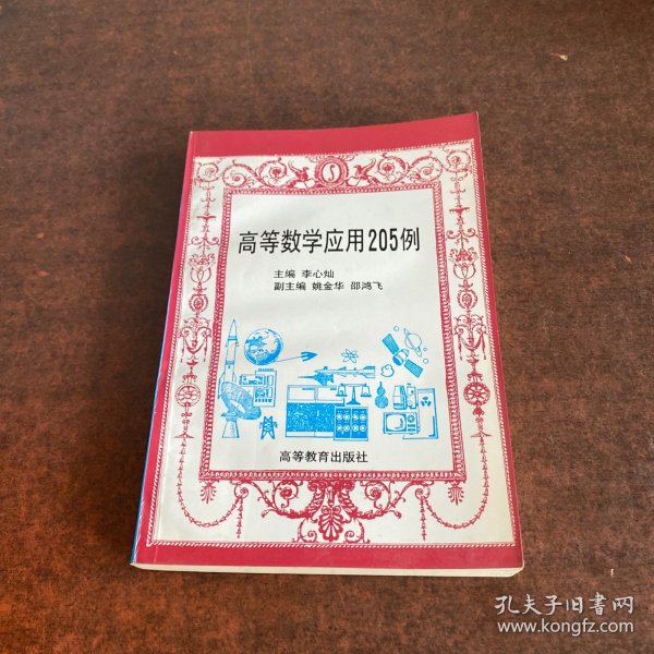 高等数学应用205例