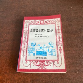 高等数学应用205例