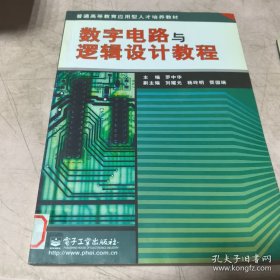 普通高等教育應(yīng)用型人才培養(yǎng)教材：數(shù)字電路與邏輯設(shè)計(jì)教程