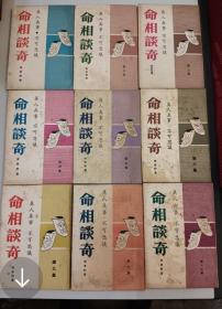 命相談奇 齊東野著 1-6 9 10 13 共9本  宇宙出版社1964年初版