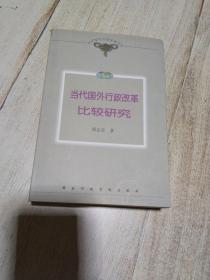 当代国外行政改革丛书：当代国外行政改革比较研究      一版一印