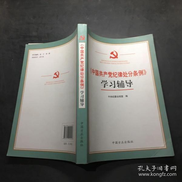 《中国共产党纪律处分条例》学习辅导