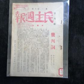 民主周刊 创刊号