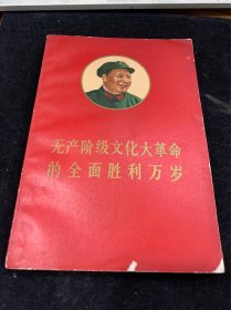 无产阶级文化大革命的全面胜利万岁，浙江版，完好