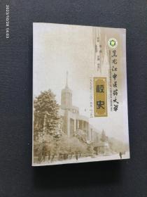 黑龙江中医药大学校史 下 1999-2014