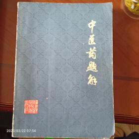 中医药题解（姜春华主审作序）