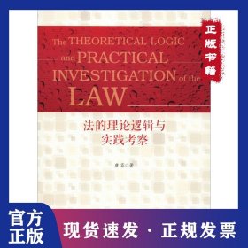 法的理论逻辑与实践考察