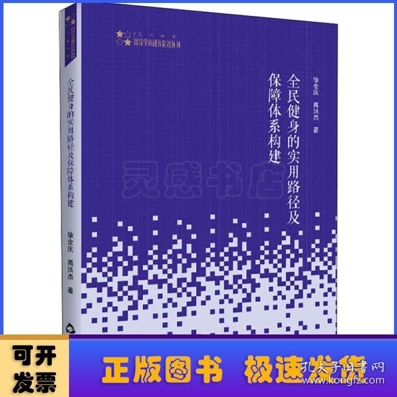 全民健身的实用路径及保障体系构建/高校学术研究论著丛刊