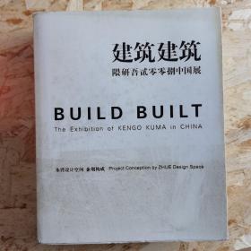 建筑建筑（隈研吾二零零八中国展）