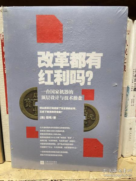 改革都有红利吗？：一台国家机器的顶层设计与技术操盘