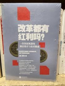 改革都有红利吗？：一台国家机器的顶层设计与技术操盘