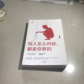 别人怎么对你，都是你教的