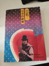 三毛：生命的绝唱