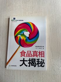 食品真相大揭秘