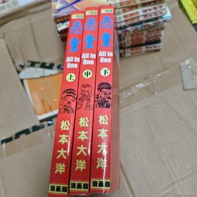 恶童 上中下（全）