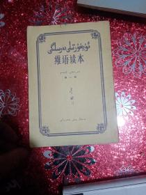 维语读本  1957年一版一印  新疆农业大学  新疆八一农学院  李国正