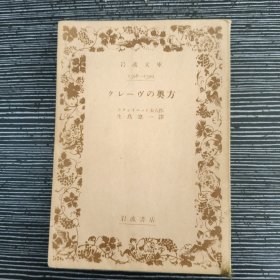 クレーヴの奥方 岩波文库 日文 1950年