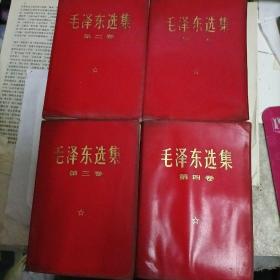 毛泽东选集（1-4卷）红皮