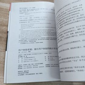 用户体验度量：量化用户体验的统计学方法