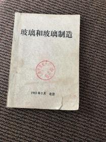 玻璃和玻璃制造