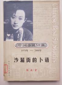 馆藏中国小说50强【沙漏街的卜语】1978－2000年3－2号