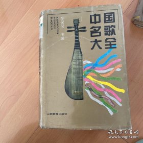 中国名歌大全