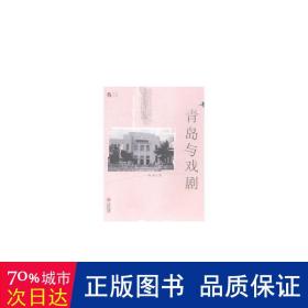 青岛与戏剧 戏剧、舞蹈 鲁海