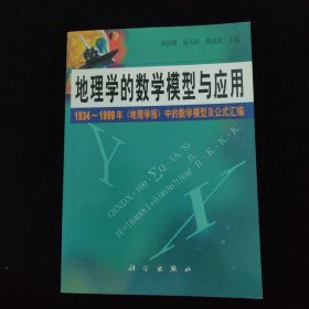 地理学的数学模型与应用--1934～1999 年《地理学报》中的数学模型及公式汇编