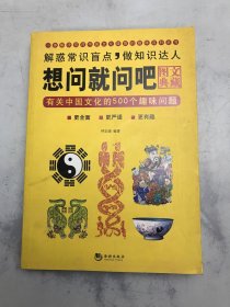 想问就问吧：有关中国文化的500个趣味问题（图文典藏）