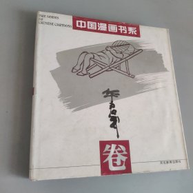 中国漫画书系(华君武卷)