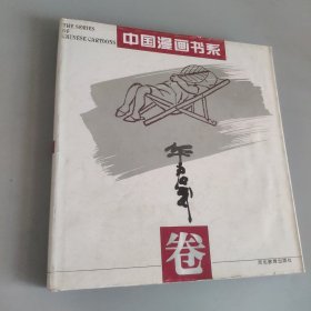 中国漫画书系(张光宇卷)