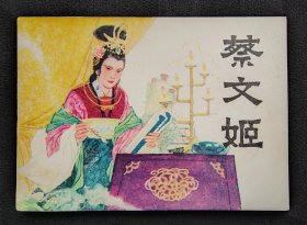 连环画《蔡文姬》同题材