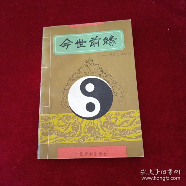 今世前缘