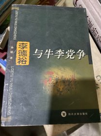 李德裕与牛李党争:《穷愁志》研究（正版二手，川大社样书，一版一印）