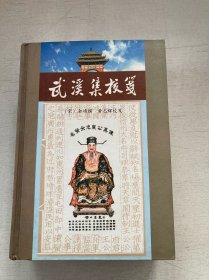 武溪集校笺