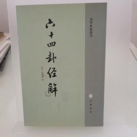 六十四卦经解：易学典籍选刊