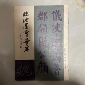 临池墨宝荟萃 大楷习字贴