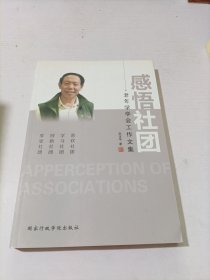 感悟社团 老年学学会工作文集