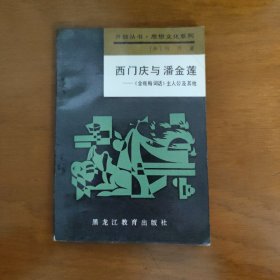 西门庆与潘金莲–《金瓶梅词话》主人公及其他