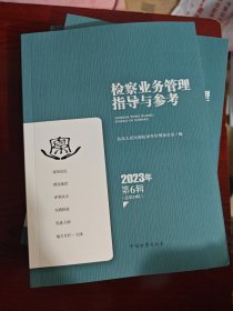 检查业务管理指导与参考 2023年第6辑