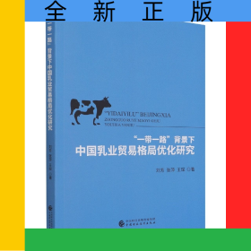 “一帶一路”背景下中國乳業(yè)貿(mào)易格局優(yōu)化研究