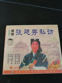 道情《张廷秀私访》2VCD，河南省太康县道情剧团演出，李艳玲，蔡水英，杜广林，王霞演唱，黄河音像出版社出版发行