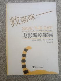 救猫咪：电影编剧宝典