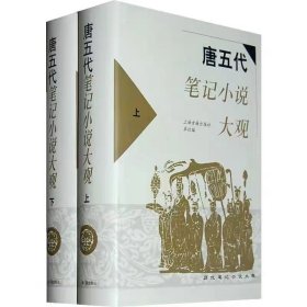 唐五代笔记小说