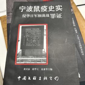 宁波鼠疫史实侵华日军细菌战罪证(作者签名)