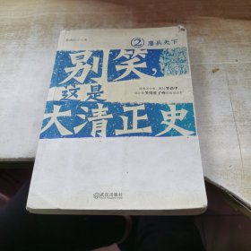 别笑，这是大清正史2：鏖兵天下